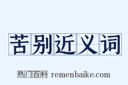 苦别近义词是什么意思的图片